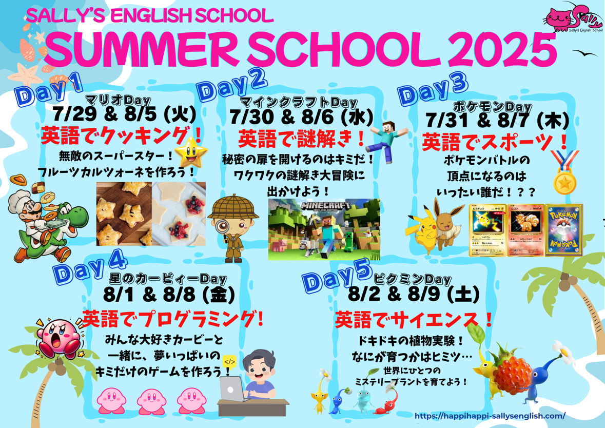 詳細2025サマースクールご案内